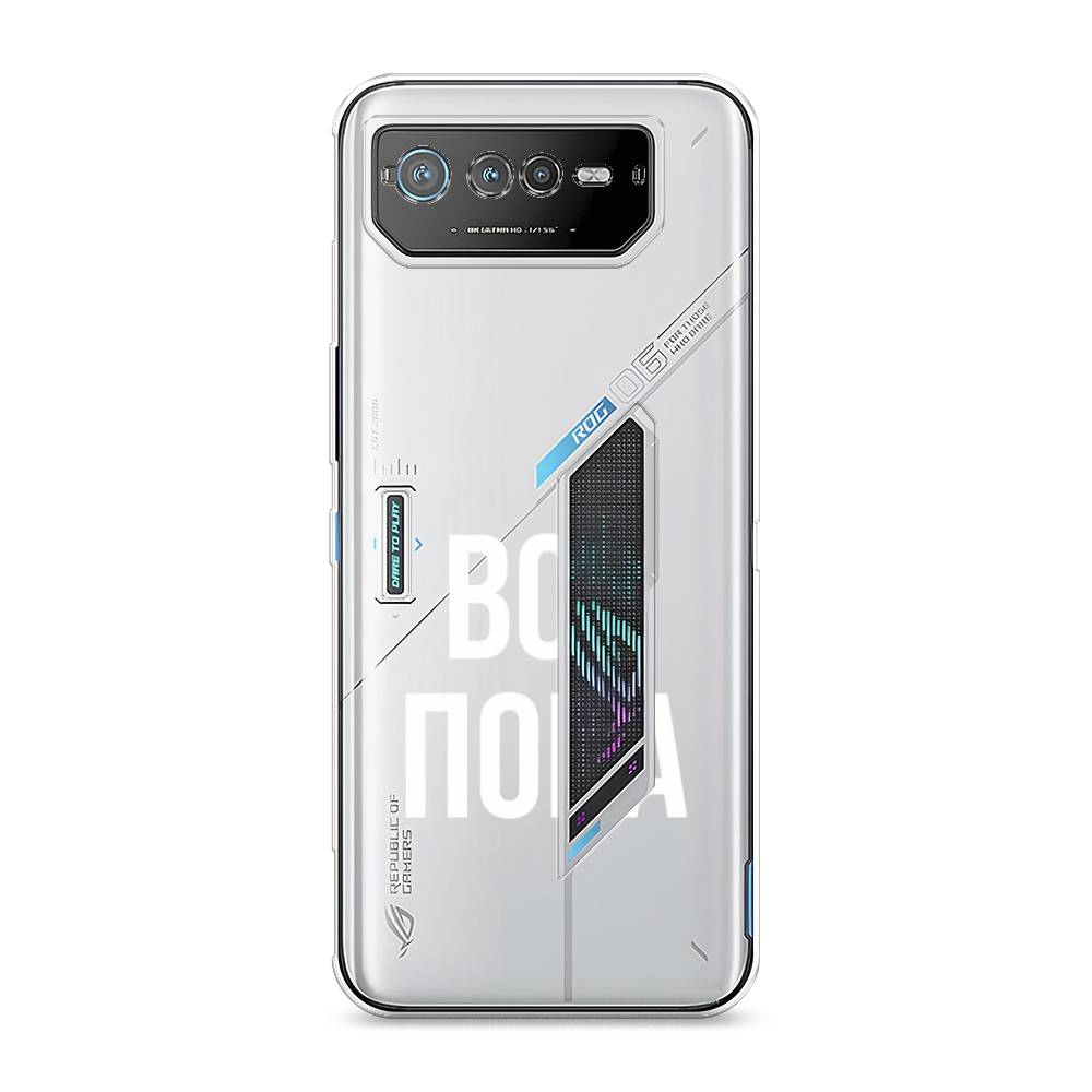 

Чехол Awog на Asus ROG Phone 6 "Все, пока", 44650-6