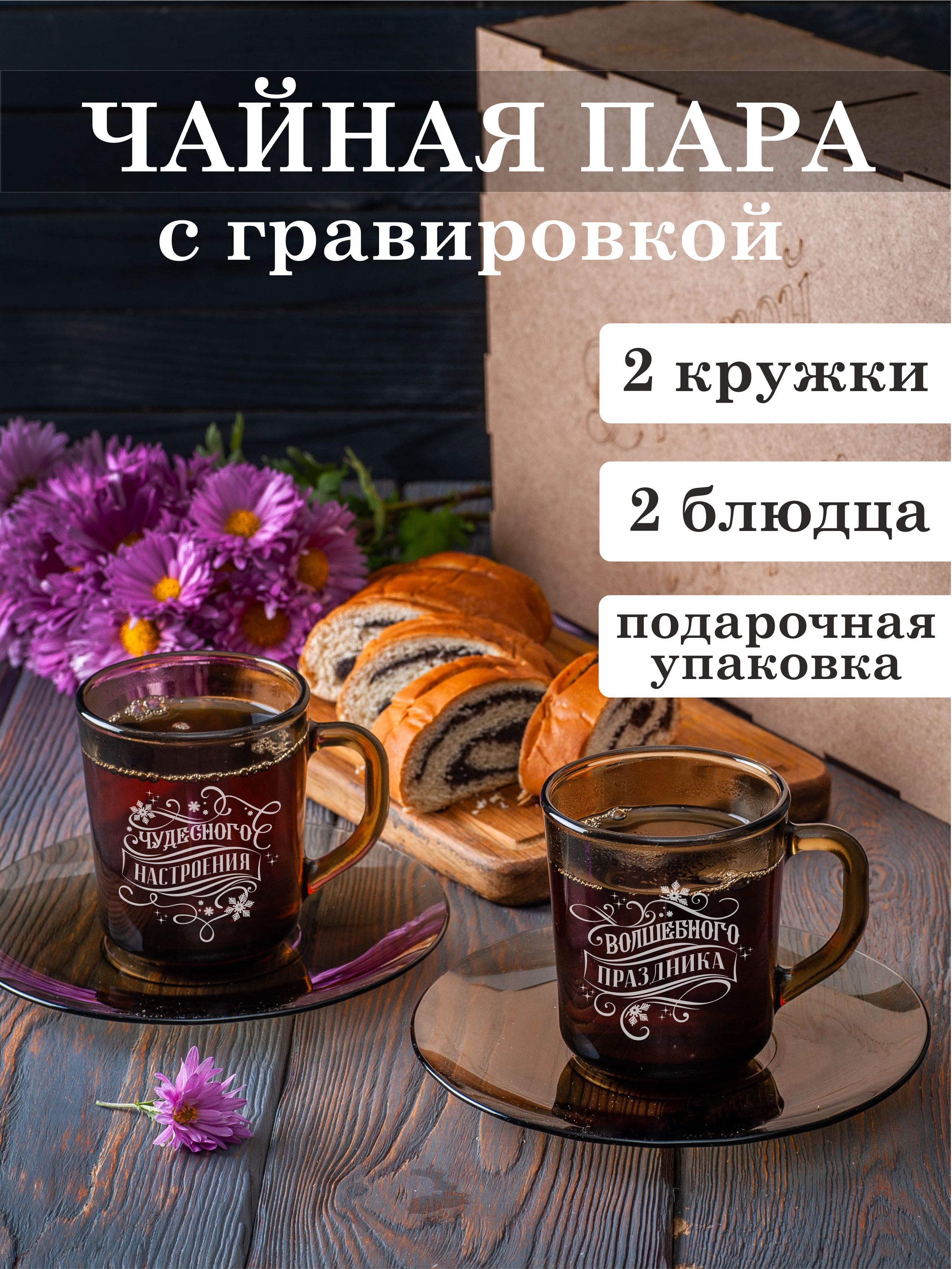 

Чайная пара Подарки Волшебного праздника Чудесного настроения