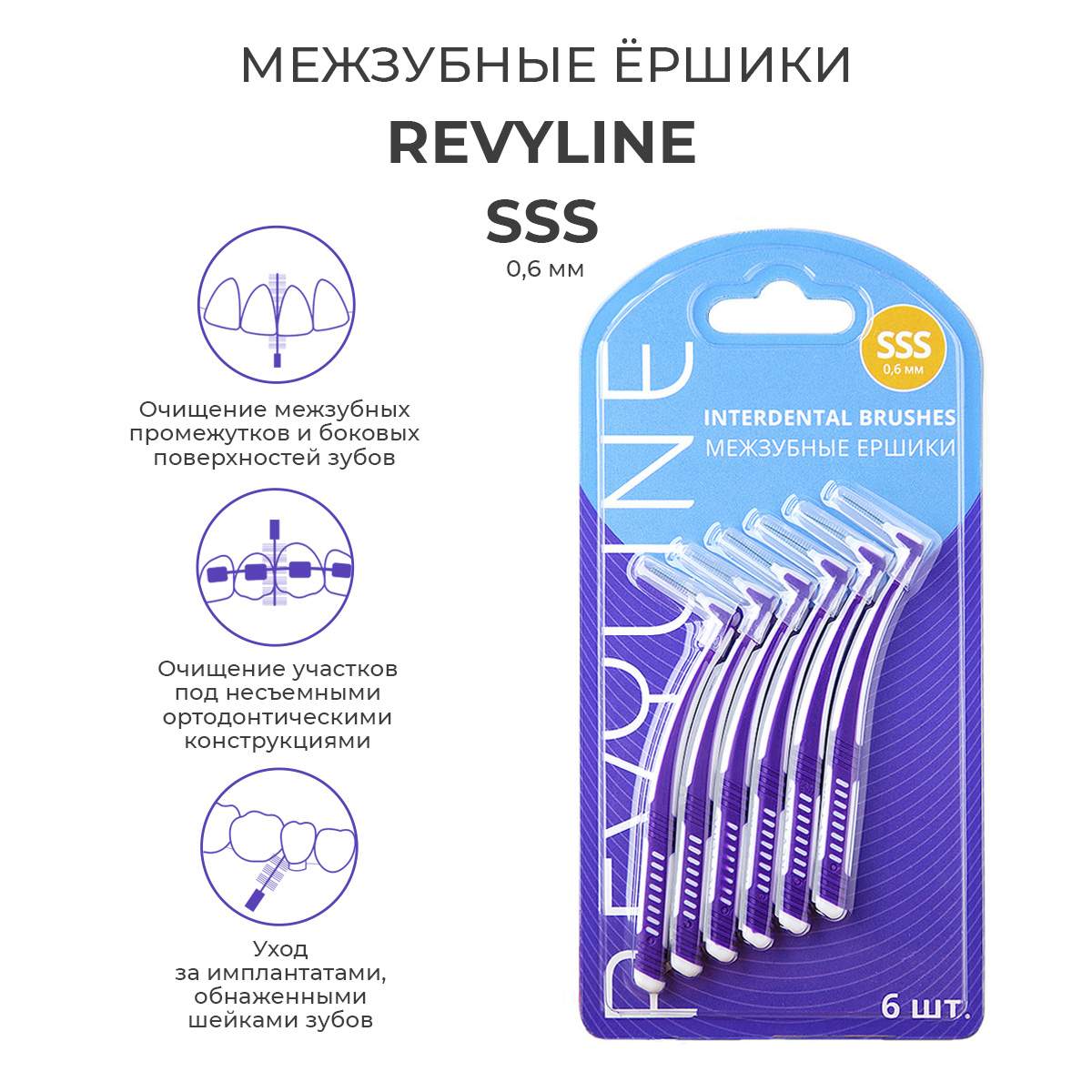 Межзубные ершики Revyline, размер SSS, комплект 6 шт