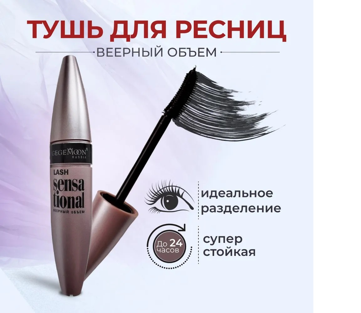 Тушь для ресниц Gegemoon Lash Sensational чёрная 9.5 мл