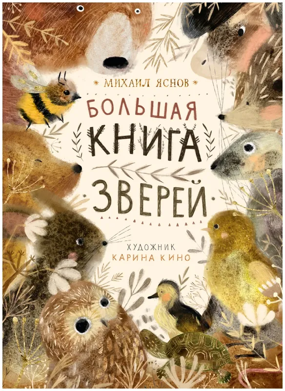 

Большая книга зверей, Детская литература