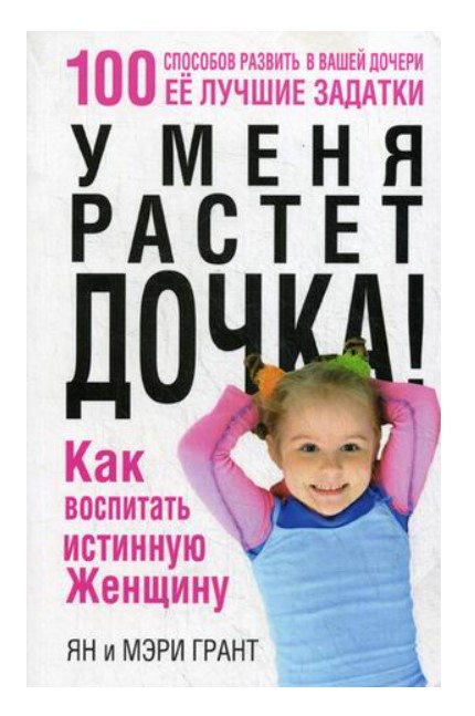 

У меня растет дочка! Как воспитать истинную женщину