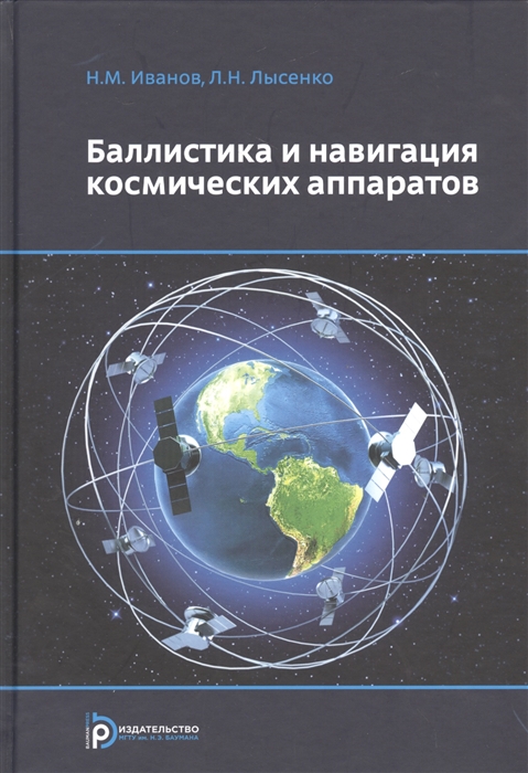 

Баллистика и Навигация Космических Аппаратов