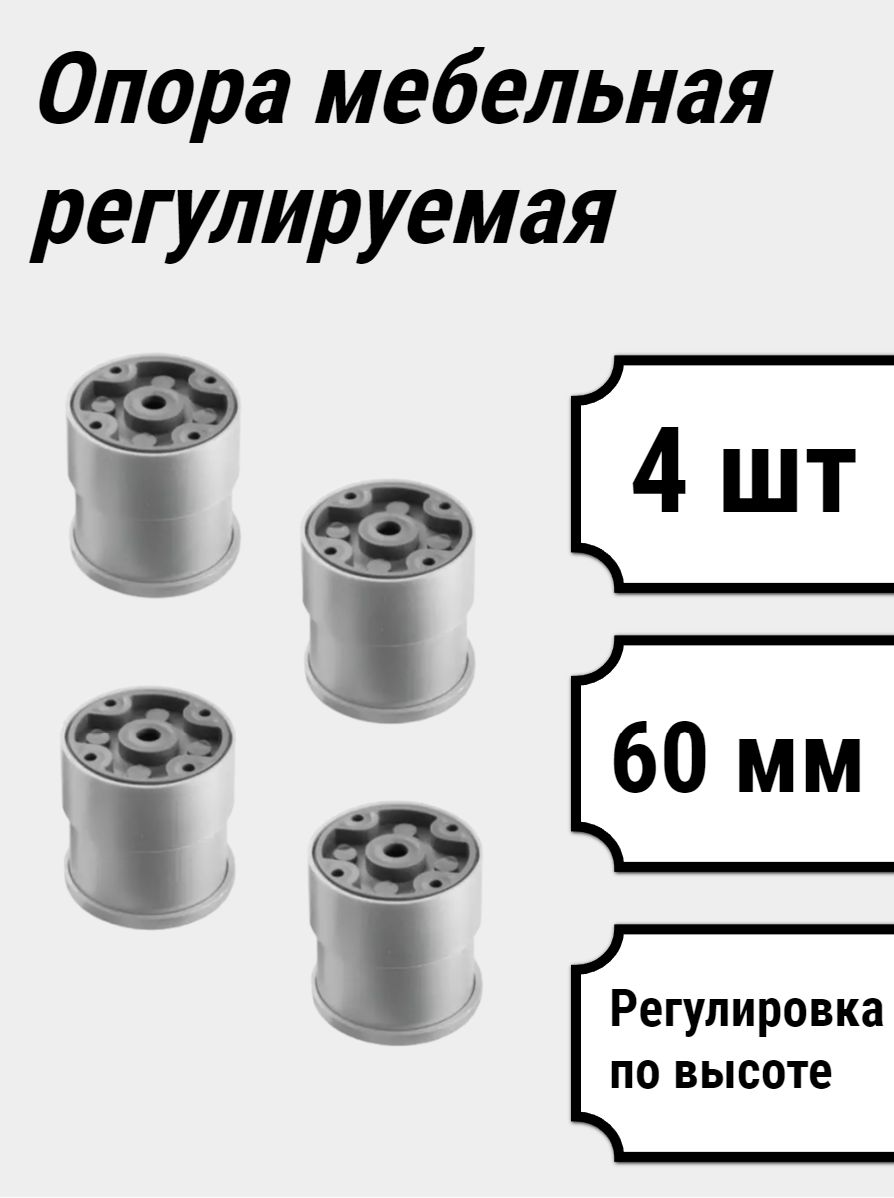 

Опора мебельная регулируемая круглая 60мм. (серая) 4шт., Черный, Н