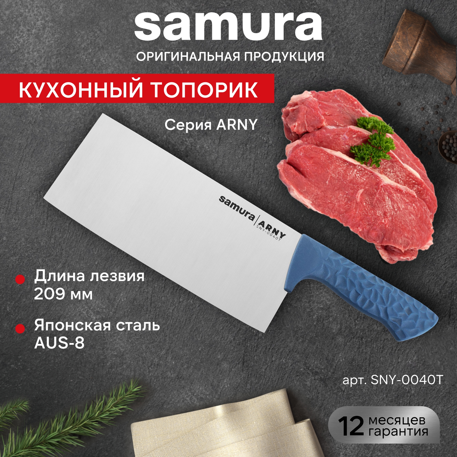 

Кухонный топорик Samura ARNY SNY-0040T, SNY-0040