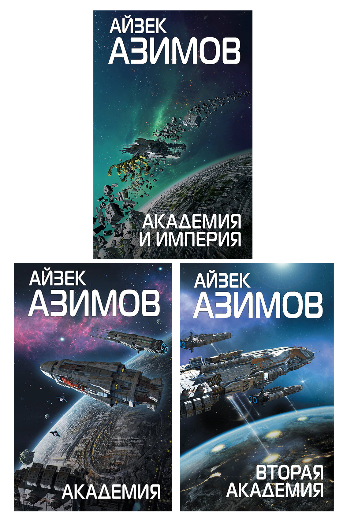 

Комплект книг Академия, Академия и Империя, Вторая Академия