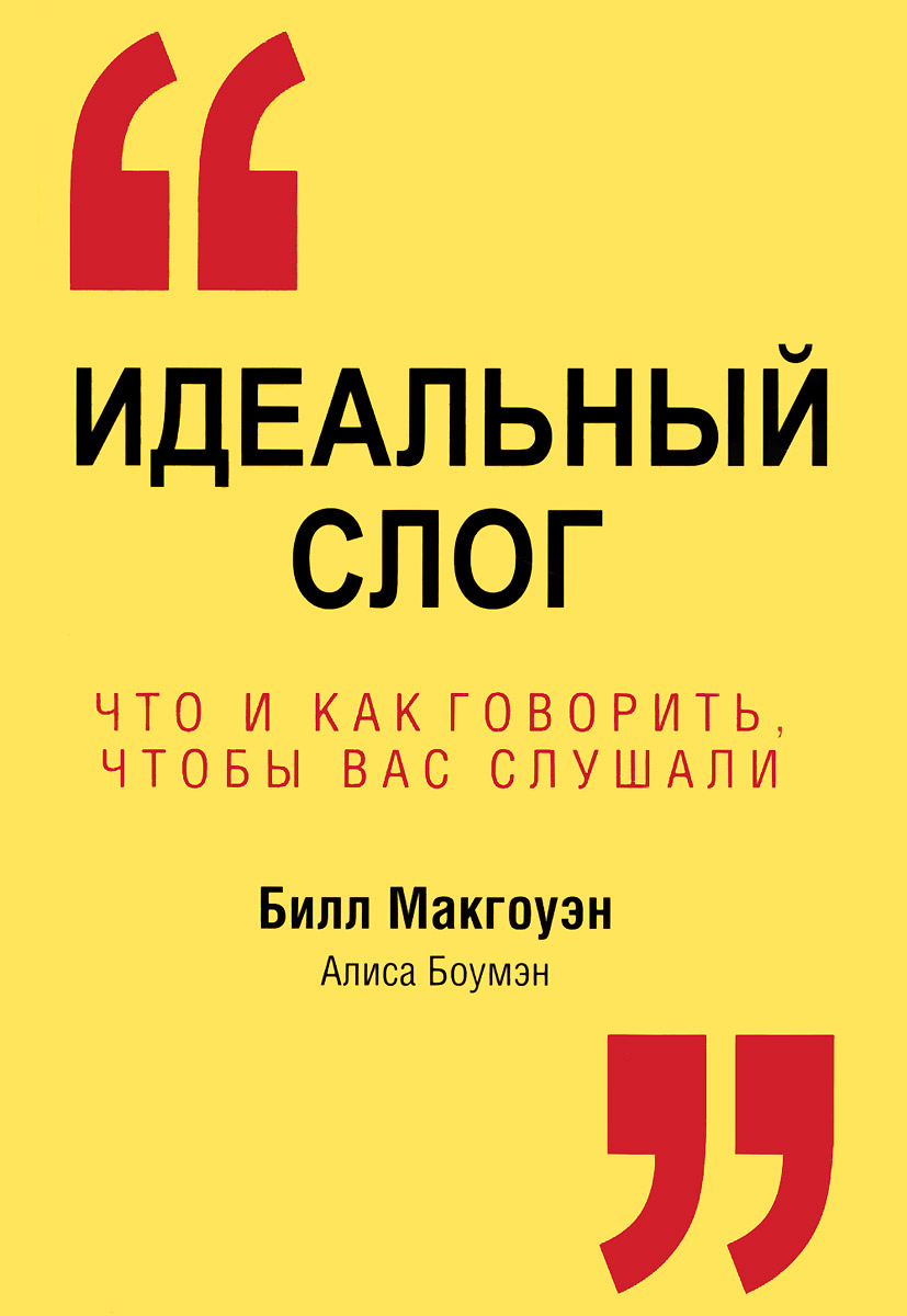 

Идеальный слог. Что и как говорить, чтобы вас слушали