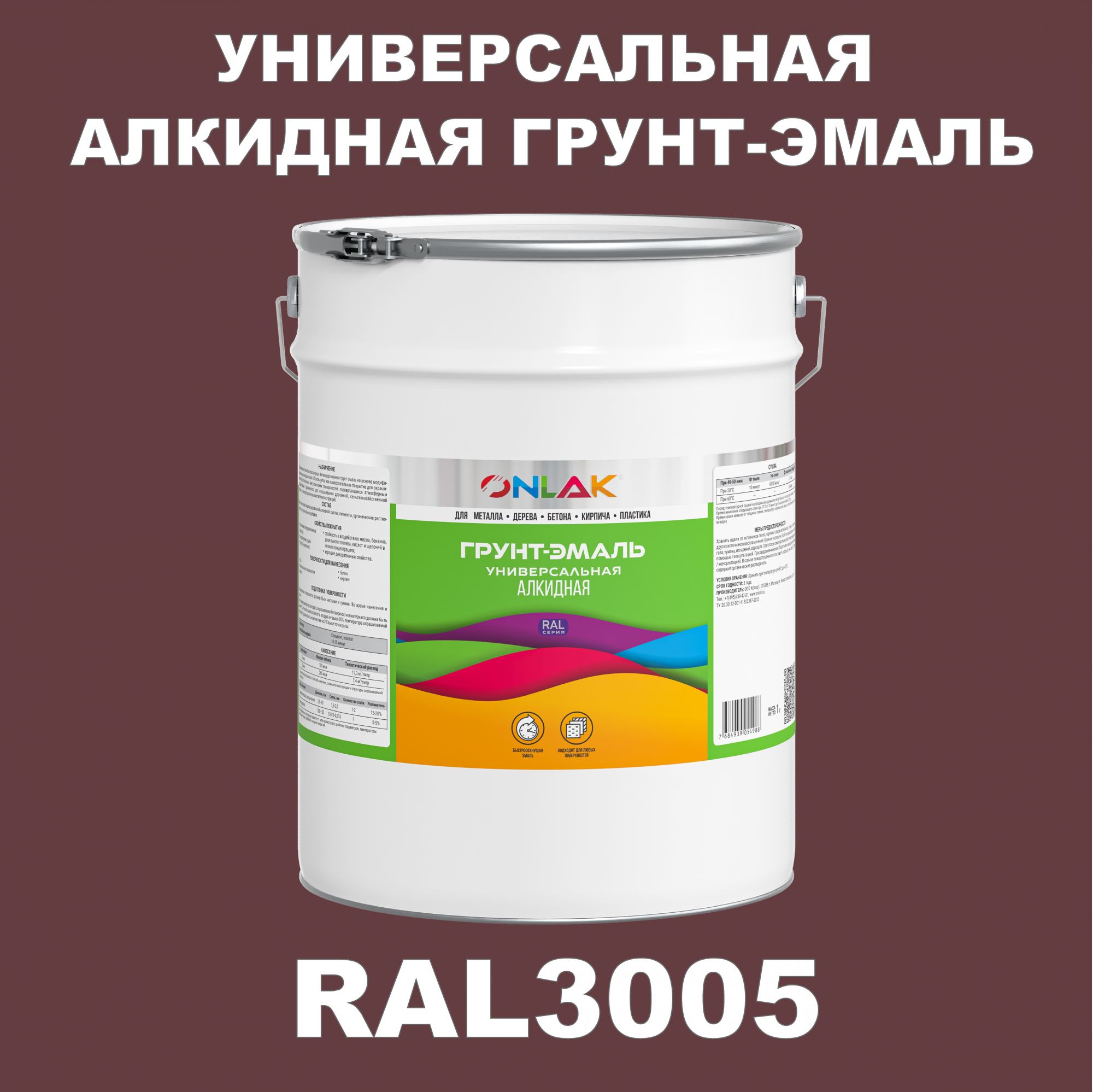 Грунт-эмаль ONLAK 1К RAL3005 антикоррозионная алкидная по металлу по ржавчине 20 кг саморезы кровельные 5 5х19 ral3005 красный 300 шт