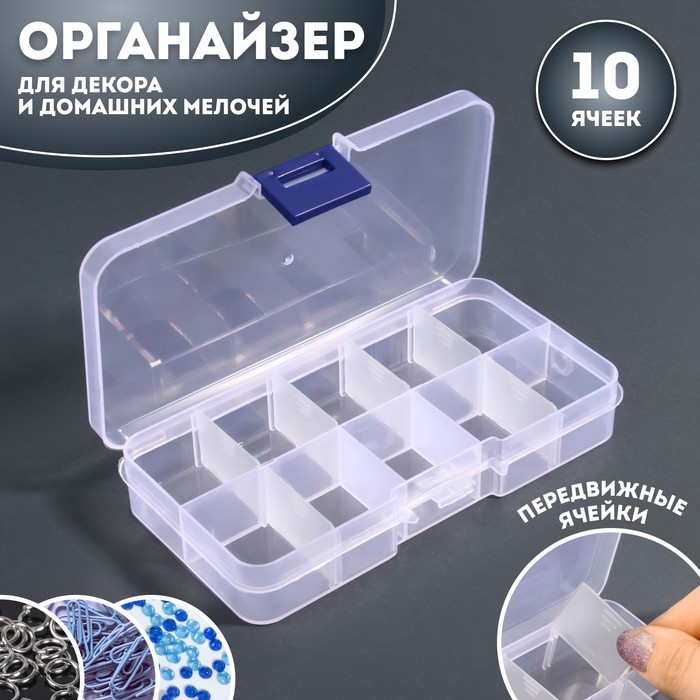 Органайзер для декора, передвижные ячейки, 10 ячеек, 13x7,2 см, цвет прозрачный, (2шт.)