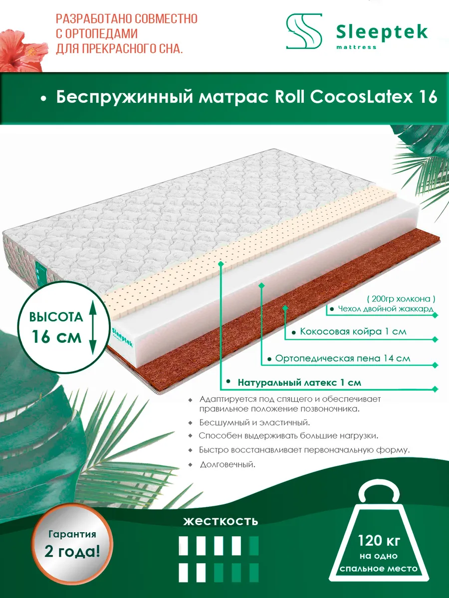 

Матрас беспружинный Sleeptek Roll CocosLatex 16/brdlux1474073 75х195, Белый, Roll CocosLatex 16