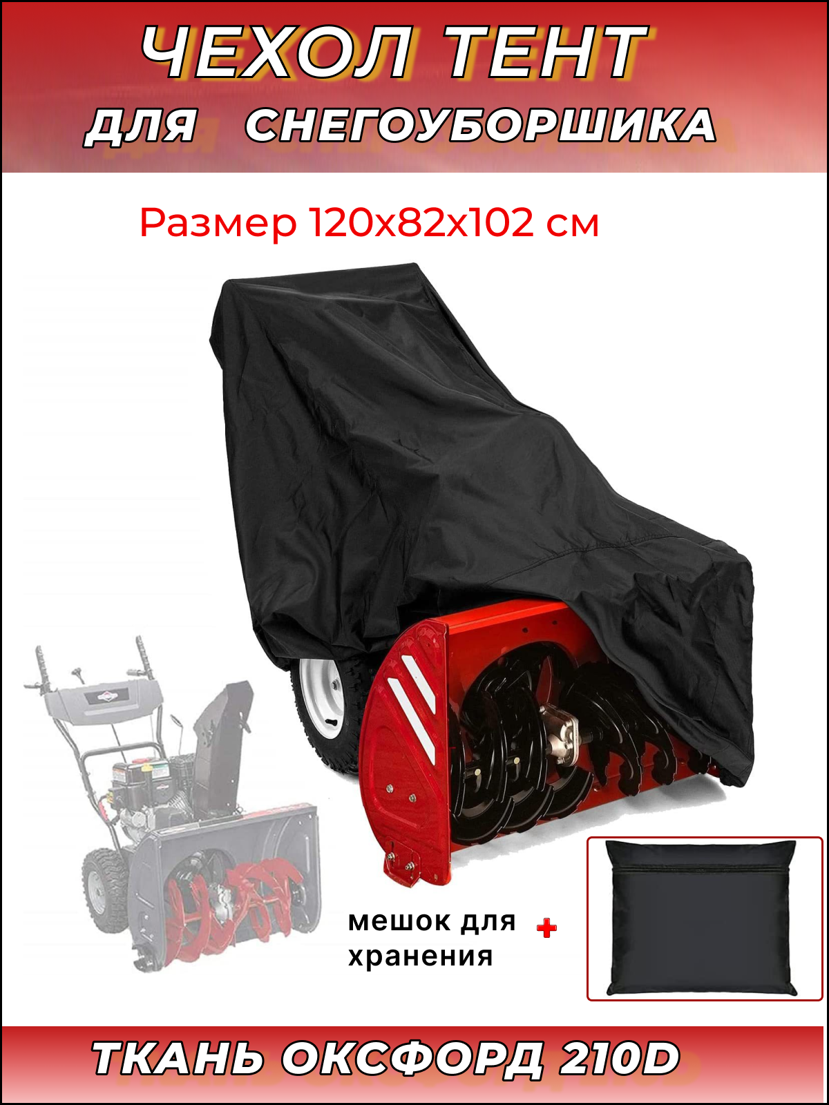 Чехол для снегоуборщика NoBrand 120x82x102 см оксфорда 210D снегоубр.120