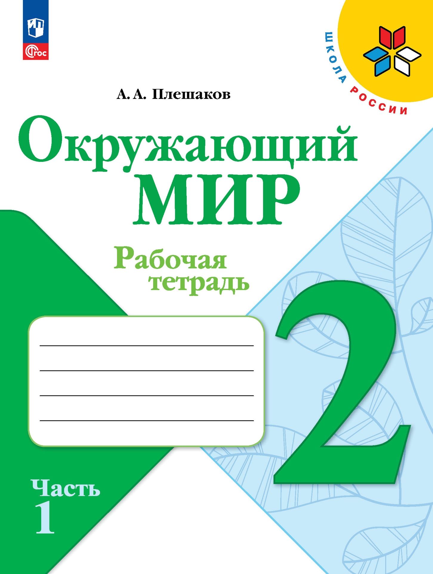 

Рабочая тетрадь Окружающий мир 2 класс В 2-х ч Часть 1