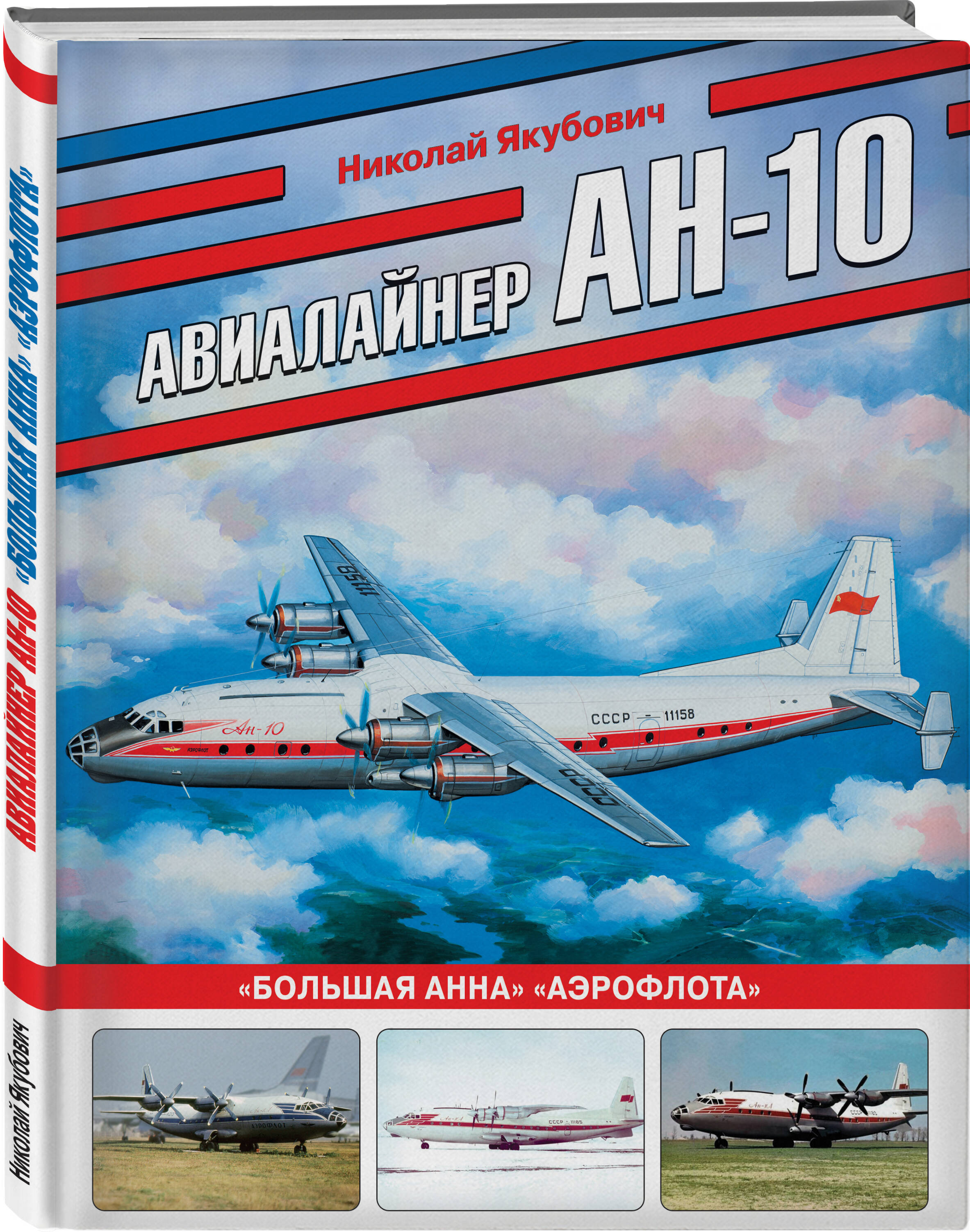 

Авиалайнер Ан-10 Большая Анна Аэрофлота