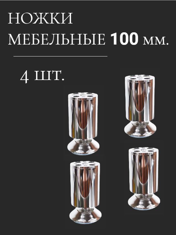 

Ножки/Опоры мебельные, цокольные D-50, H-100, хром (4шт.), Серебристый, Ноги, ножки, опоры