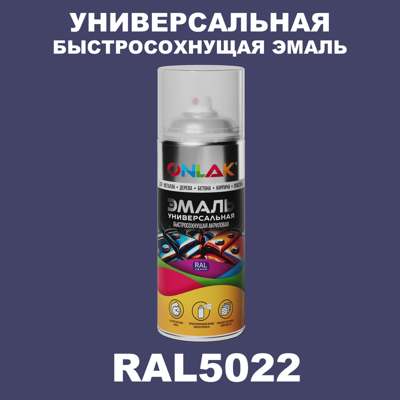 

Эмаль акриловая ONLAK RAL 5022 глянцевая, Синий, RAL-AER400-SPREY