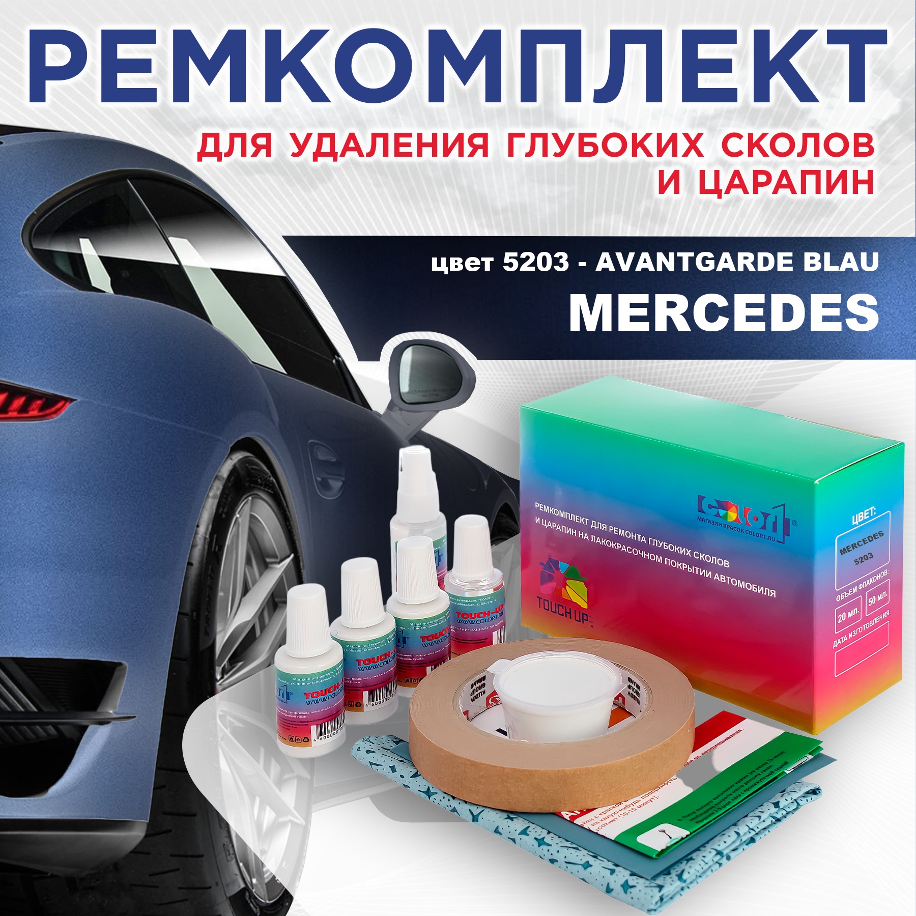 

Ремкомплект для ремонта сколов и царапин COLOR1 для MERCEDES, цвет 5203 - AVANTGARDE BLAU, Бесцветный