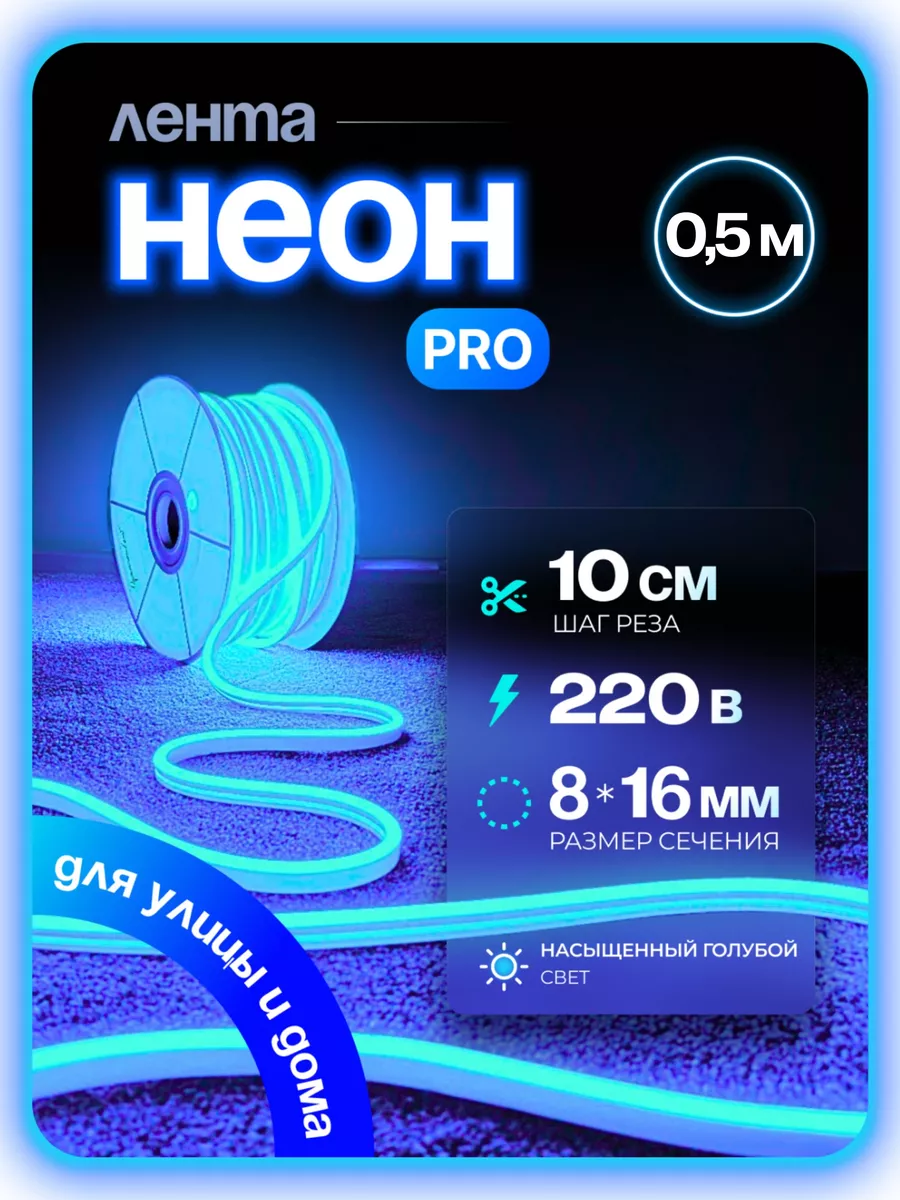 

Гибкий неон PJ NEON 0,5м голубой, NEWNEON