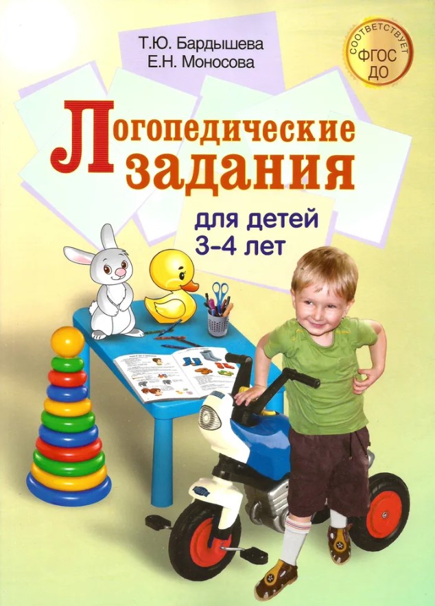 

Логопедические задания для детей 3-4 лет