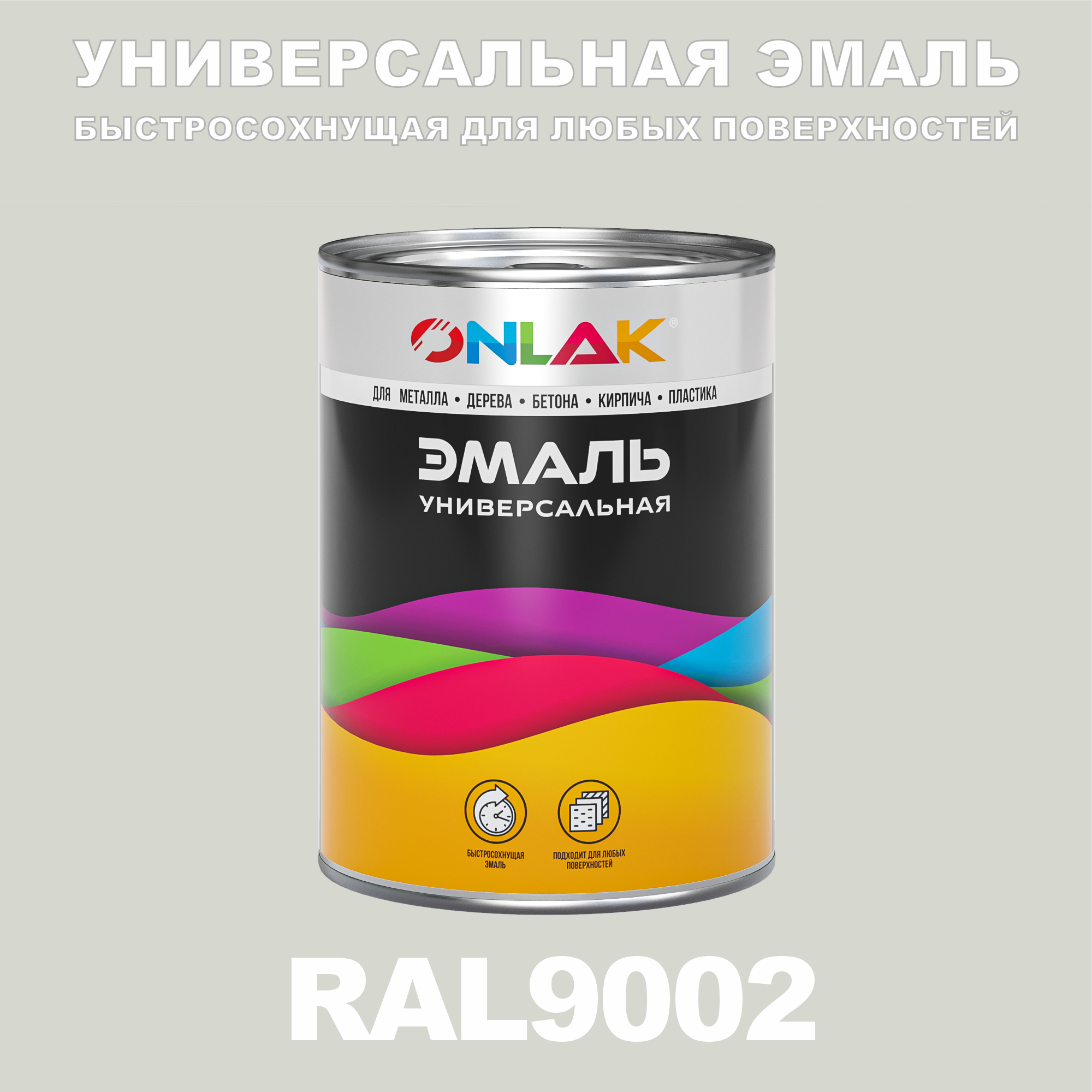 фото Эмаль onlak универсальная ral9002 по металлу по ржавчине для дерева бетона пластика