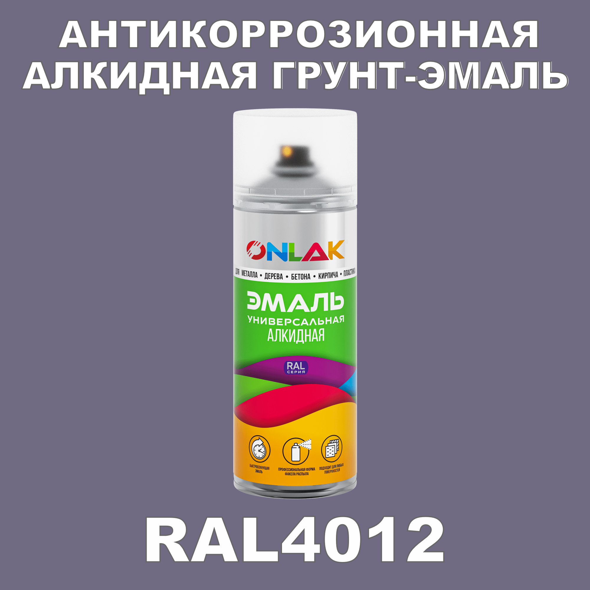 Антикоррозионная грунт-эмаль ONLAK RAL 4012,фиолетовый,715 мл рюкзак на молнии 2 наружных кармана розовый фиолетовый