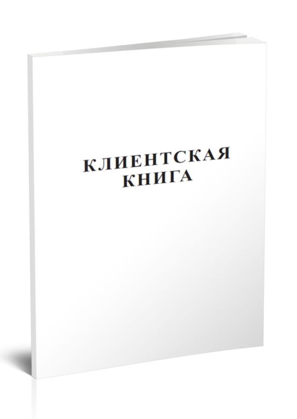 

Клиентская книга, ЦентрМаг 533724