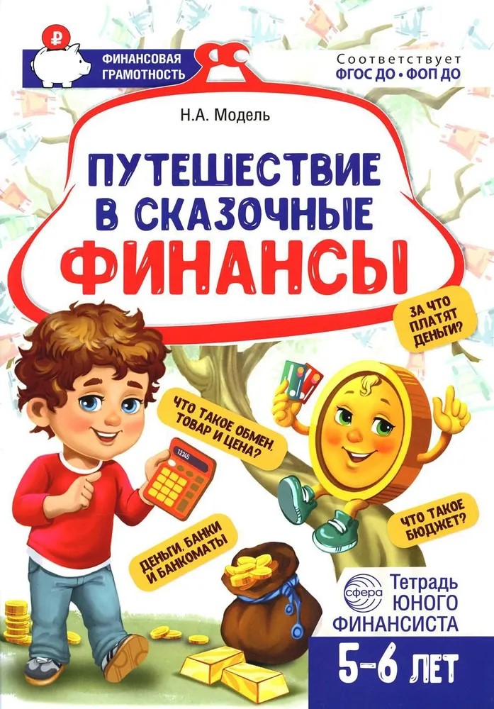 

Путешествие в Сказочные Финансы Тетрадь юного финансиста 5-6 лет