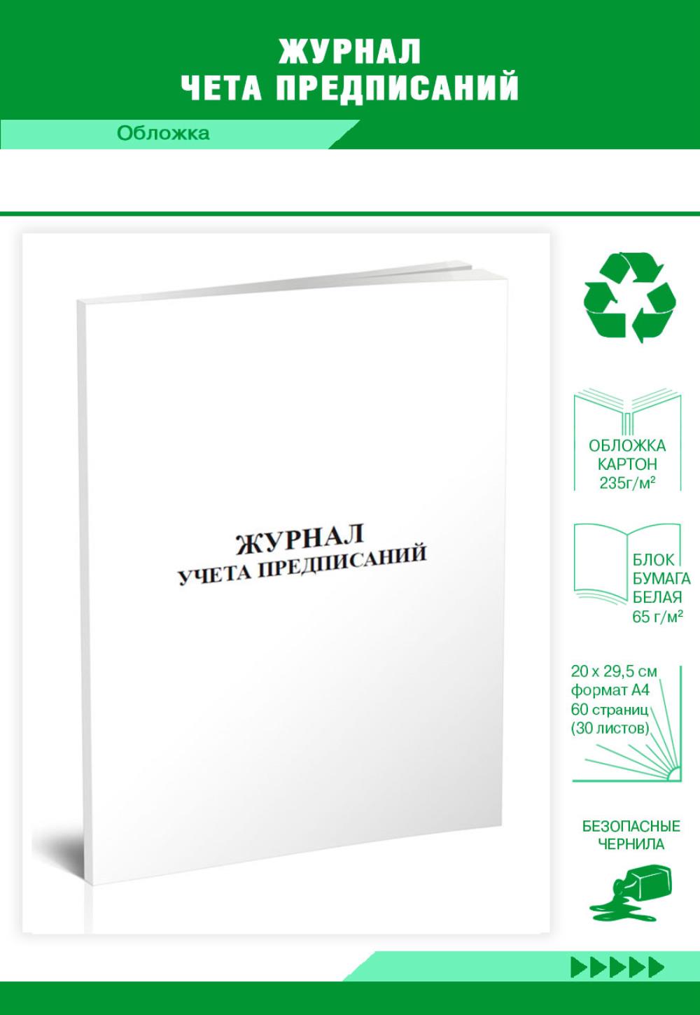 

Журнал учета предписаний, ЦентрМаг 533722