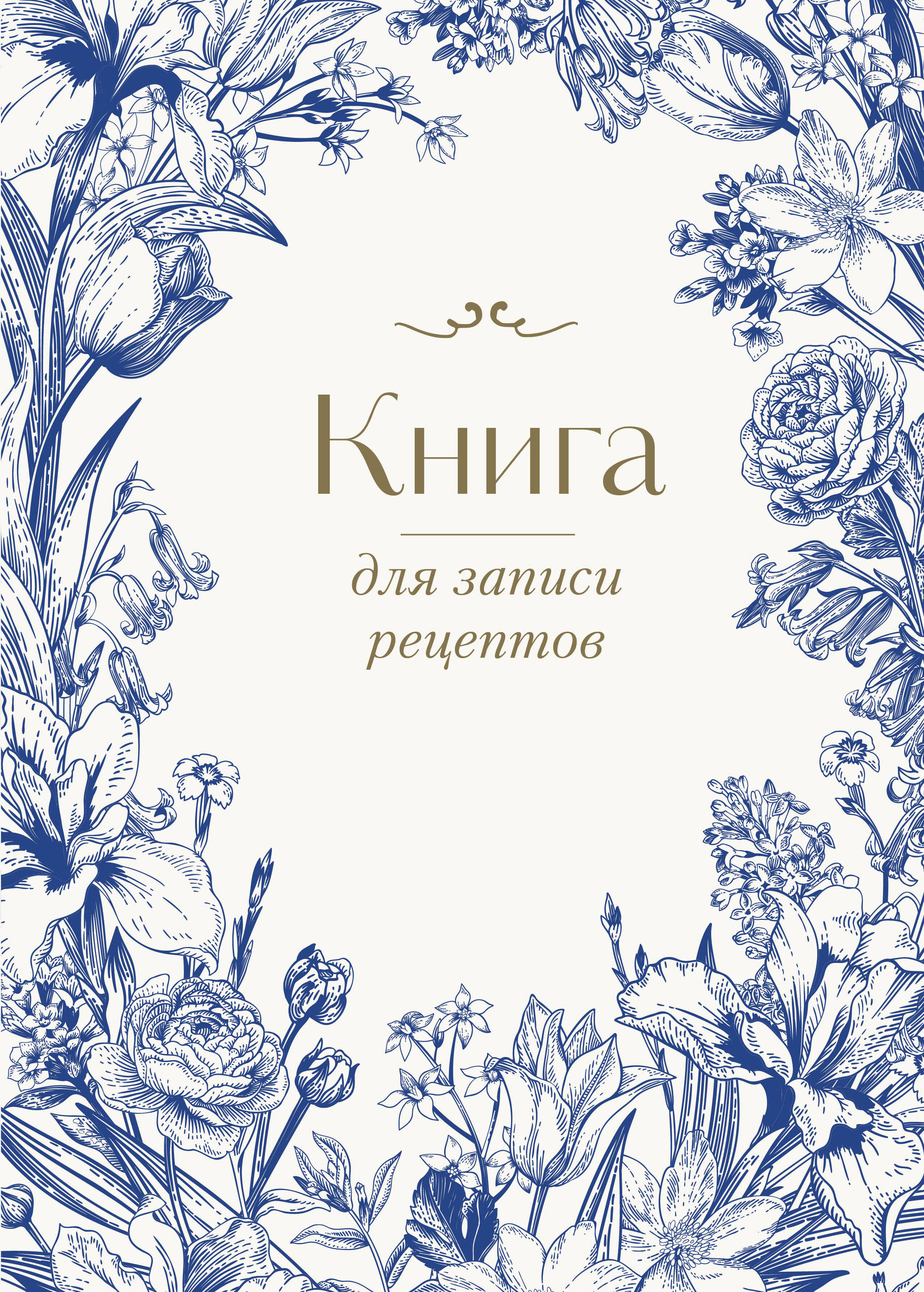 

Книга для записи рецептов, Цветочный венок, А4