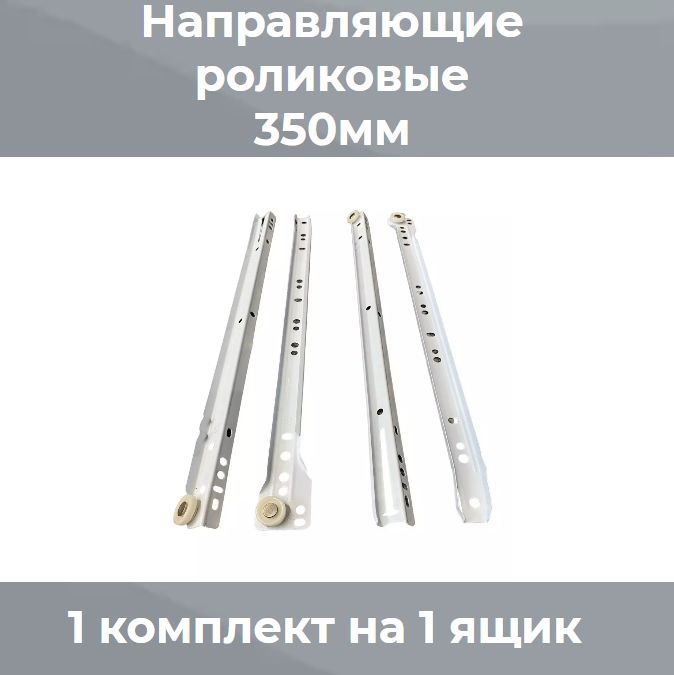 

Направляющие роликовые 0,9мм белые для комодов, ящиков, тумб, Белый, Универсальные
