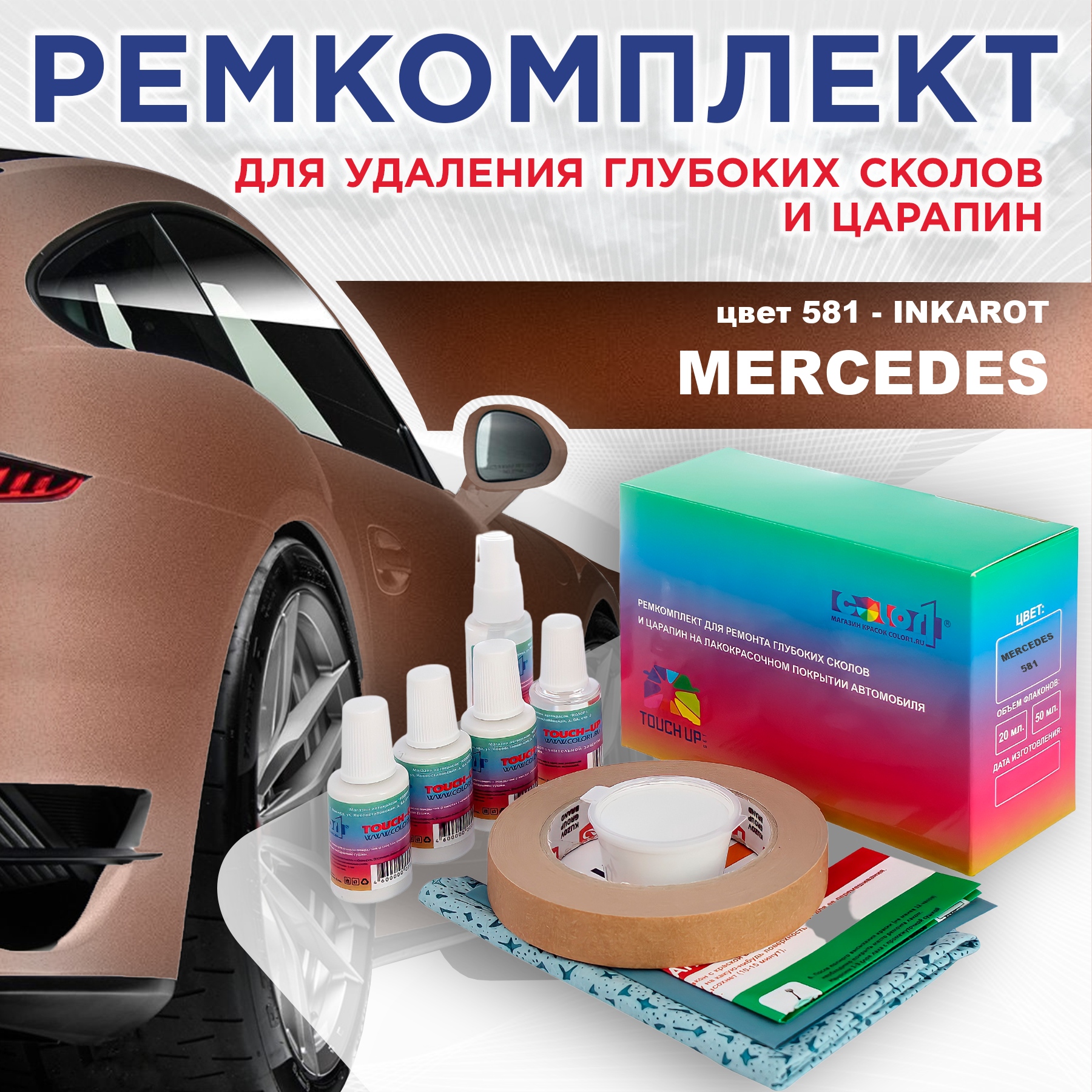 

Ремкомплект для ремонта сколов и царапин COLOR1 для MERCEDES, цвет 581 - INKAROT, Бесцветный