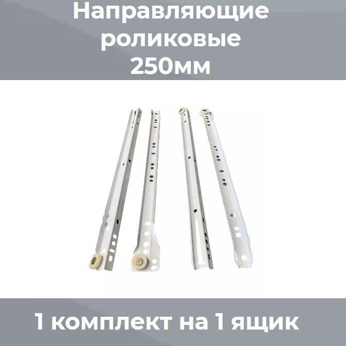

Направляющие роликовые 0,9мм белые для комодов, ящиков, тумб, Белый, Универсальные