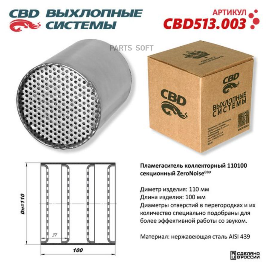 CBD Пламегаситель коллекторный 110100 секционный из Нерж стали. CBD513.003 100036030232