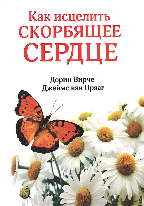 фото Книга как исцелить скорбящее сердце попурри