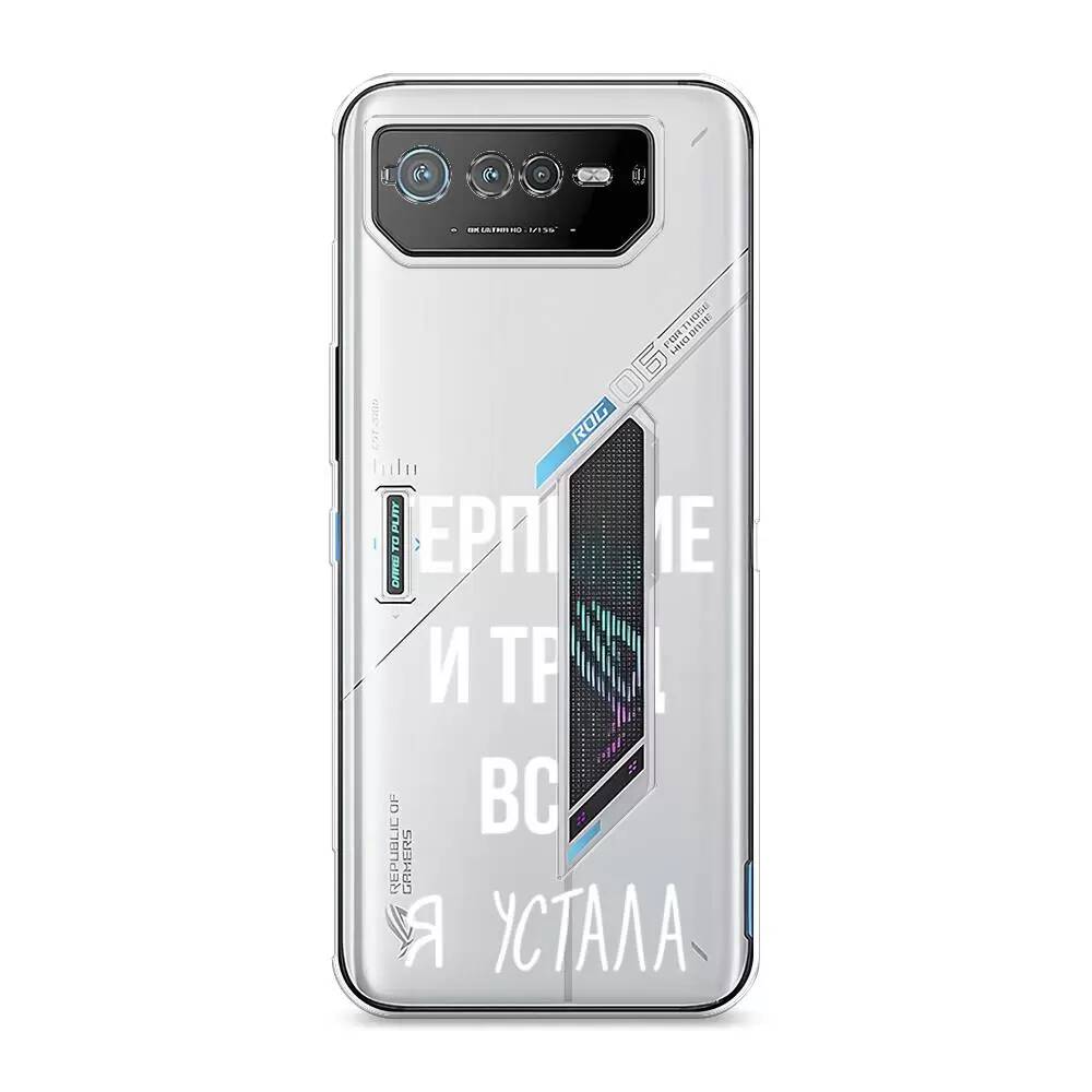 

Силиконовый чехол Awog "Все я устала" для Asus ROG Phone 6, Разноцветный;прозрачный, 44650-6