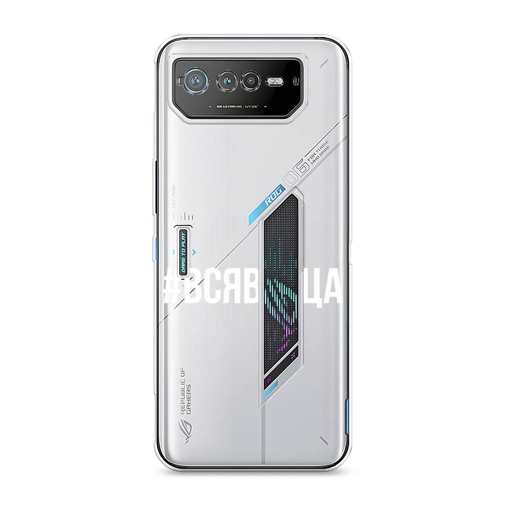 

Чехол Awog на Asus ROG Phone 6 "Всявотца", 44650-6