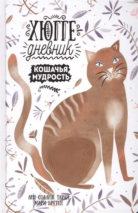 фото Книга хюгге-дневник. кошачья мудрость попурри