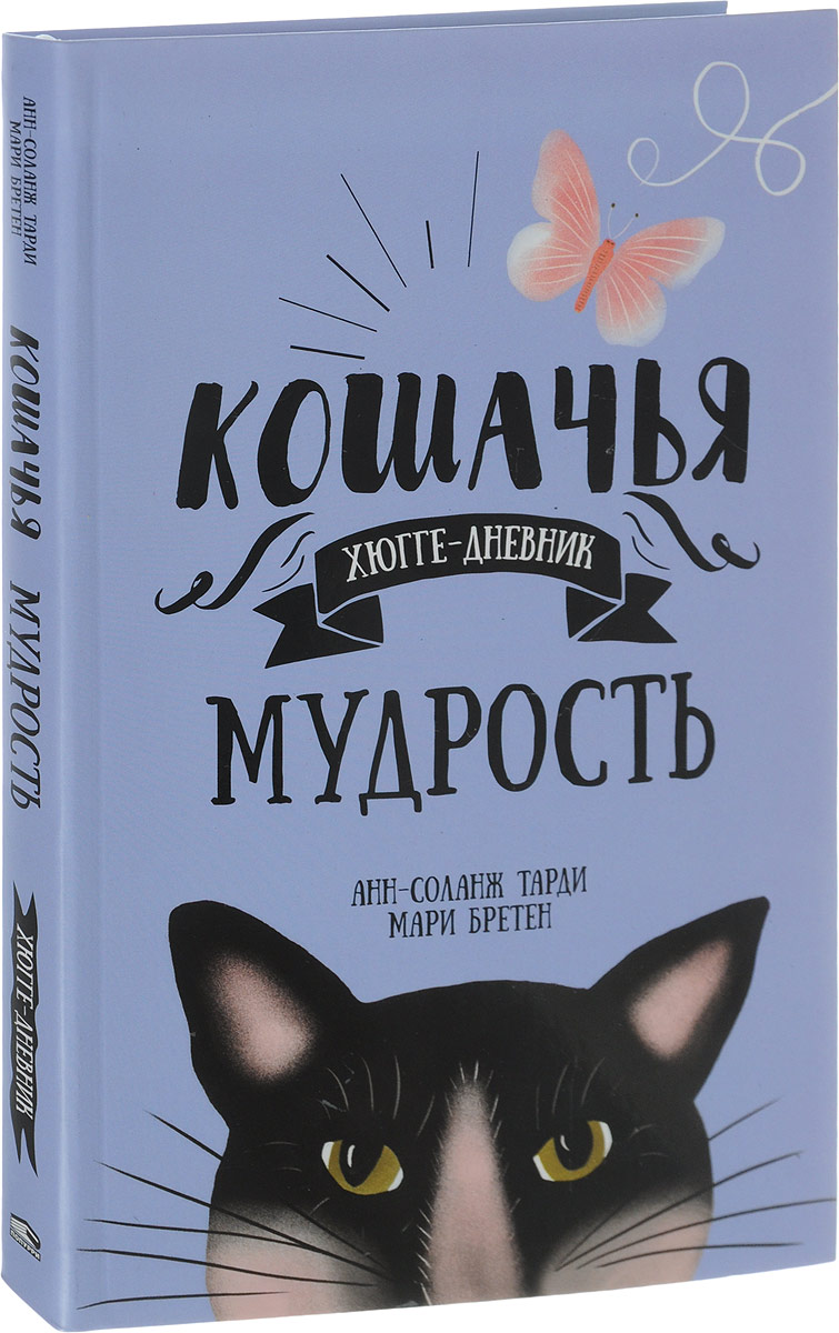 

Кошачья мудрость. Хюгге-дневник