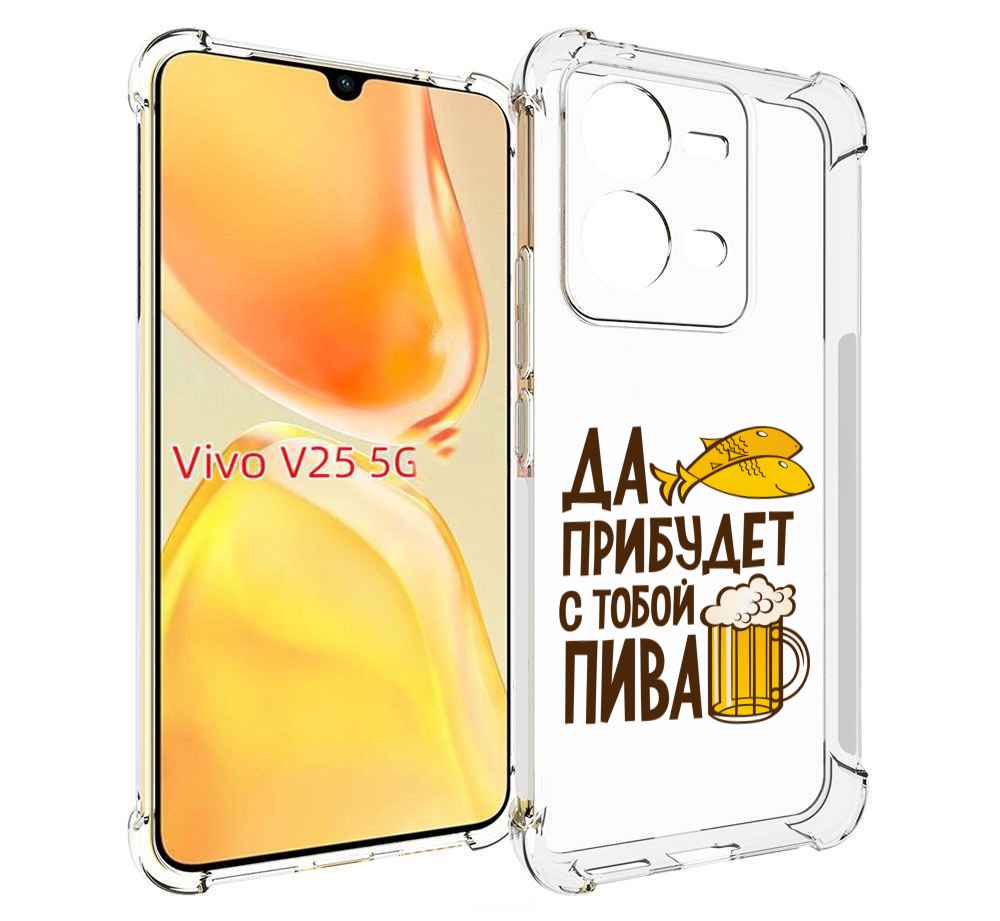 

Чехол MyPads да-прибудет-с-тобой-пива для Vivo V25 5G / V25e, Прозрачный, Tocco
