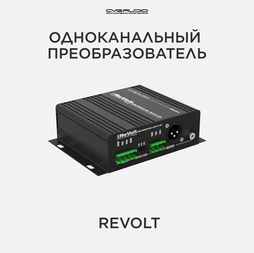 

Преобразователь сигнала CVGAUDIO ReVolt, ReVolt