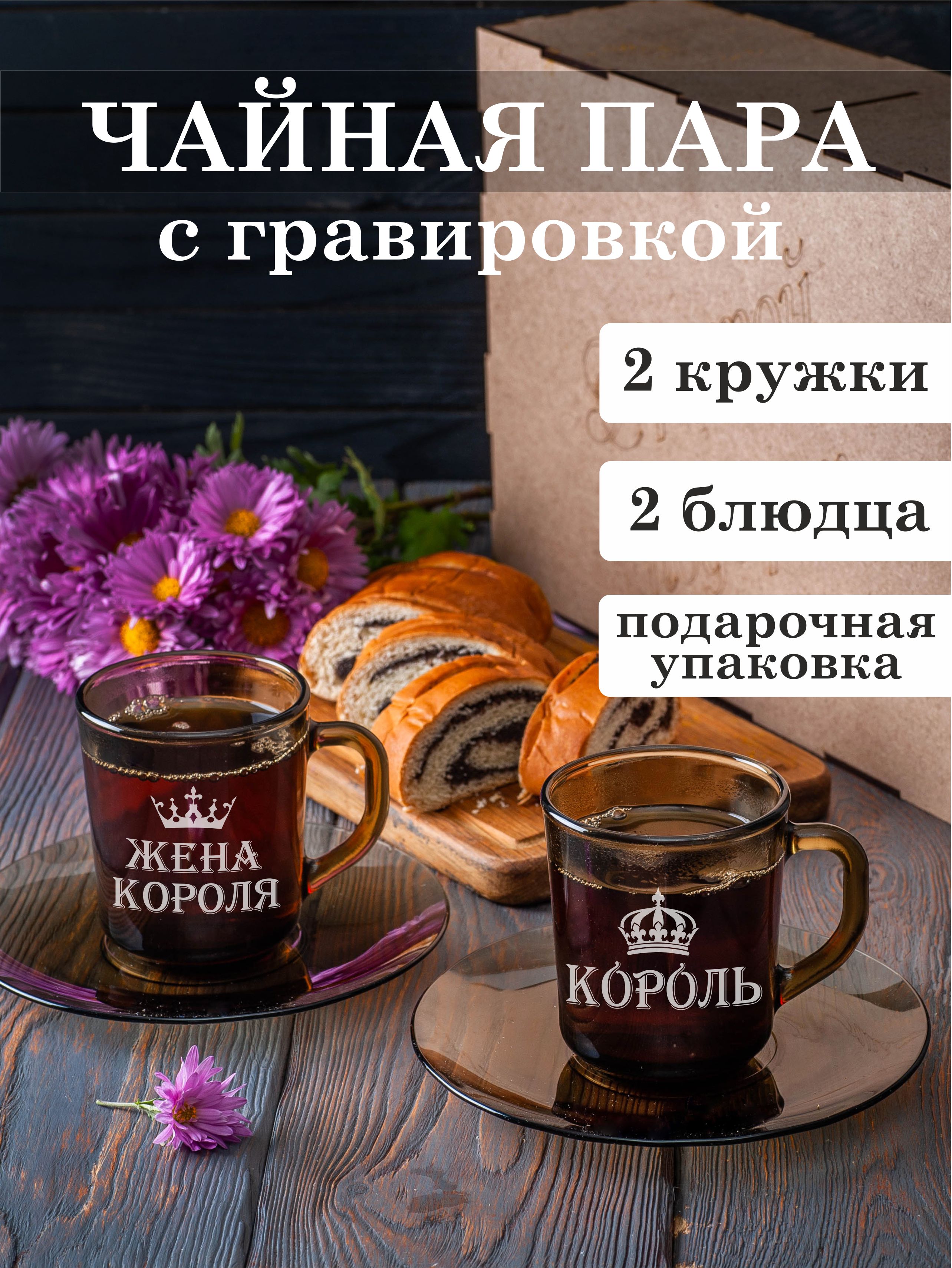

Чайная пара Подарки Король Жена короля
