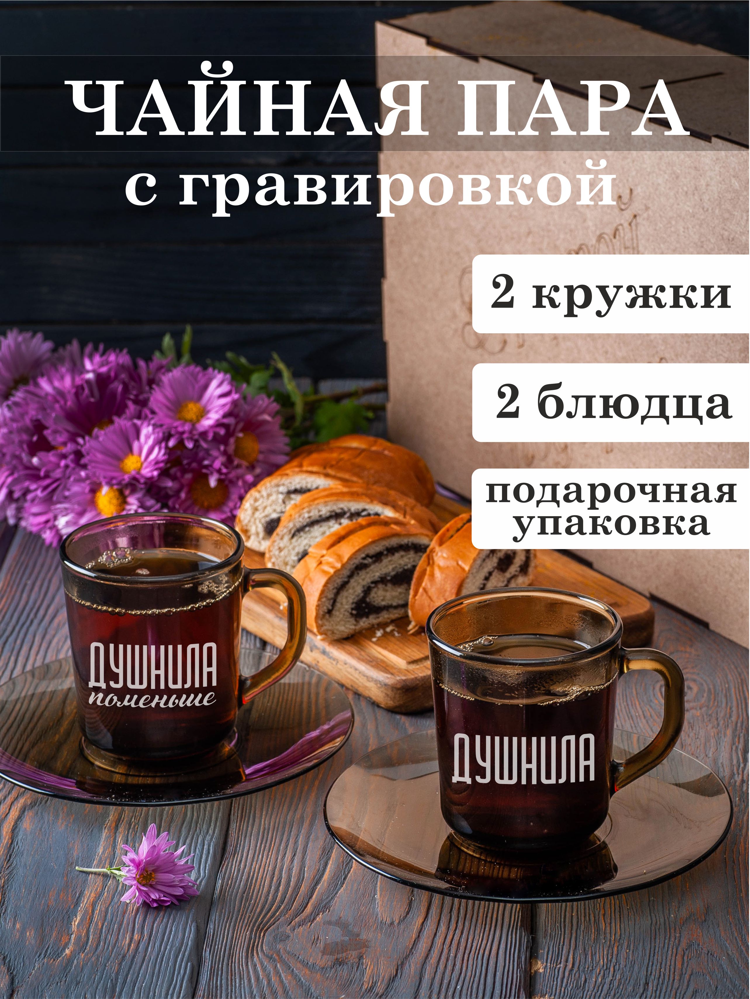 

Чайная пара Подарки Душнила Душнила поменьше