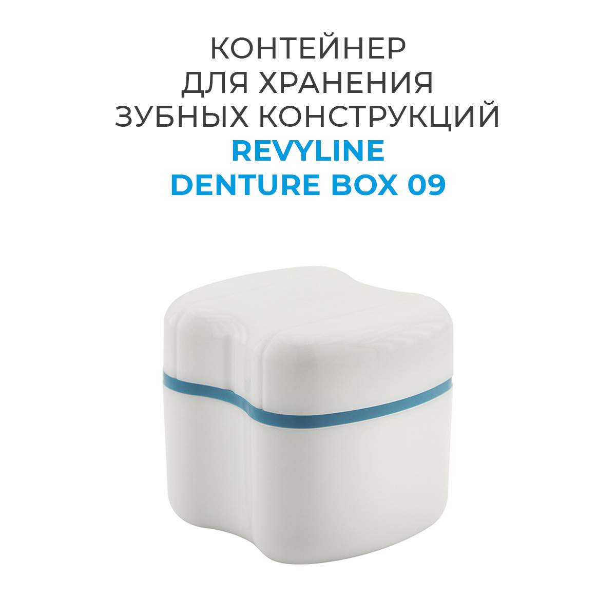 

Контейнер бокс Revyline Denture для хранения зубных конструкций, Белый, Box