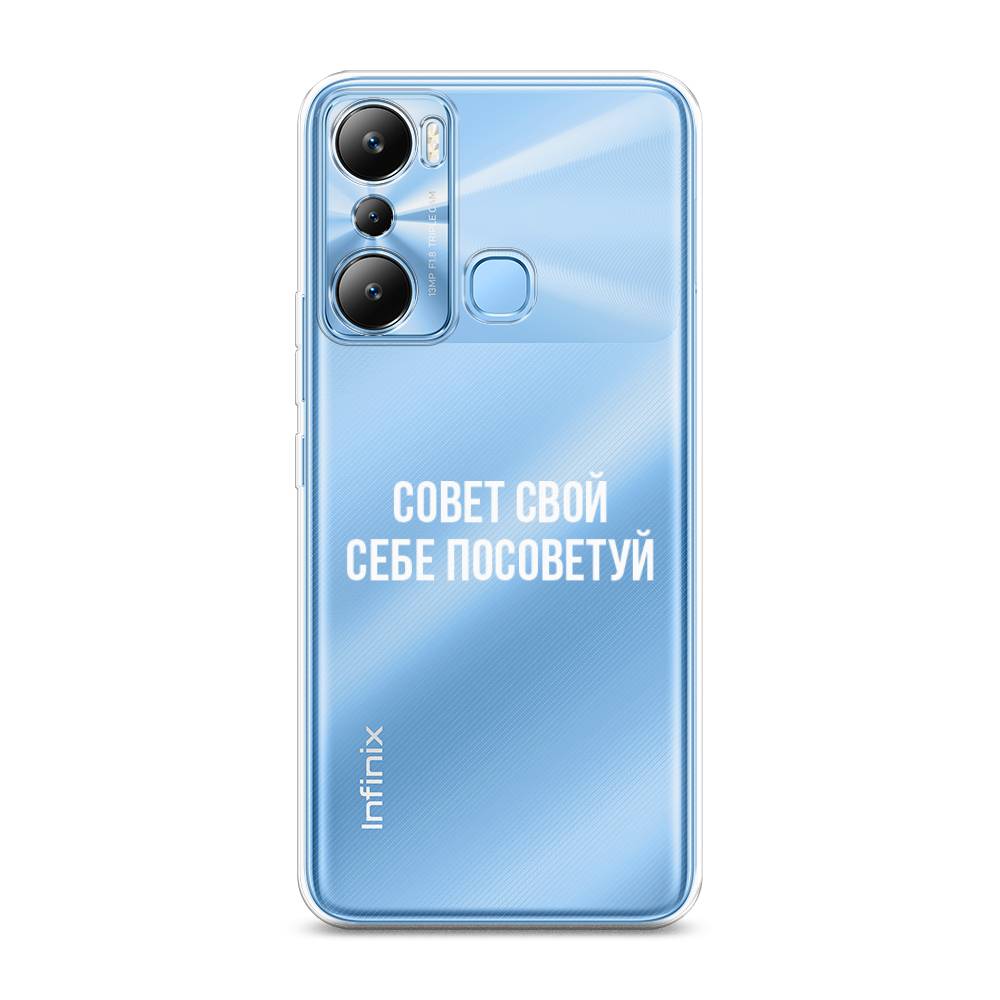 

Чехол Awog на Infinix HOT 20i "Совет свой себе посоветуй", Бежевый, 3102950-6