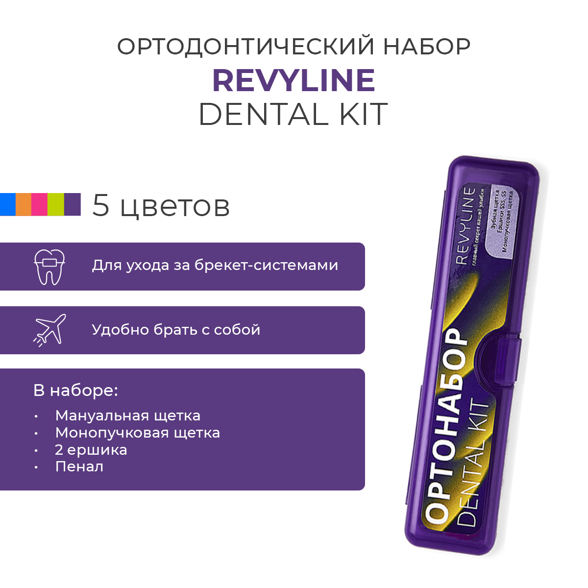 

Ортонабор Revyline Dental Kit в пенале, размер S, фиолетовый, Dental Kit