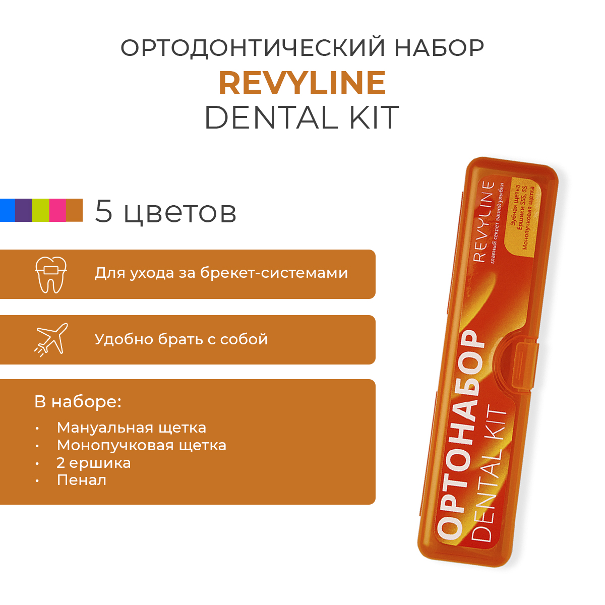 

Ортонабор Revyline Dental Kit в пенале, размер S, оранжевый, Dental Kit