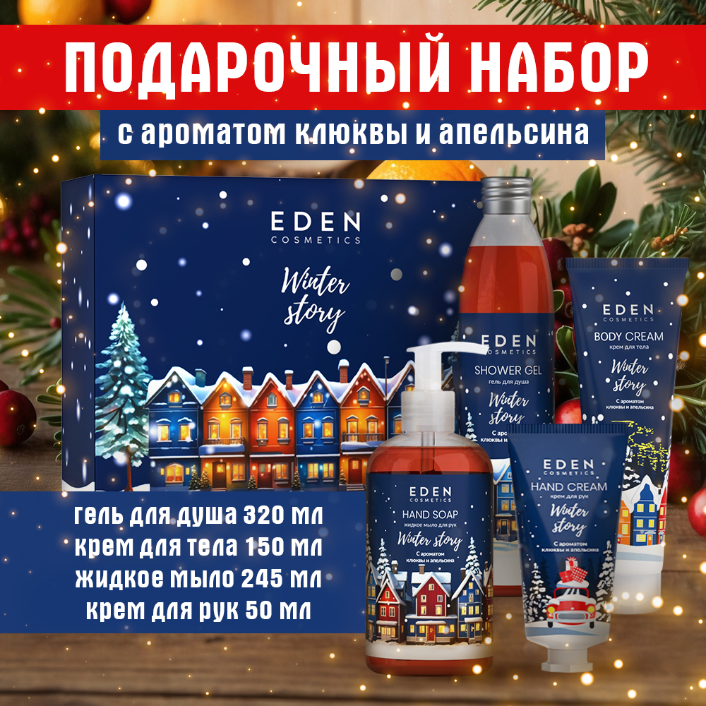 

Подарочный набор EDEN Winter story 4 с ароматом клюквы и апельсина, Winter Mood blue