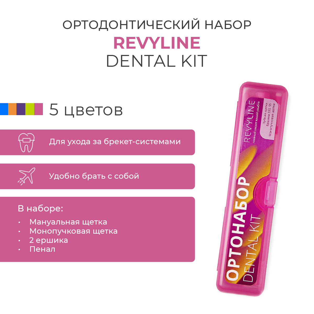 

Ортонабор Revyline Dental Kit в пенале, размер S, розовый, Dental Kit