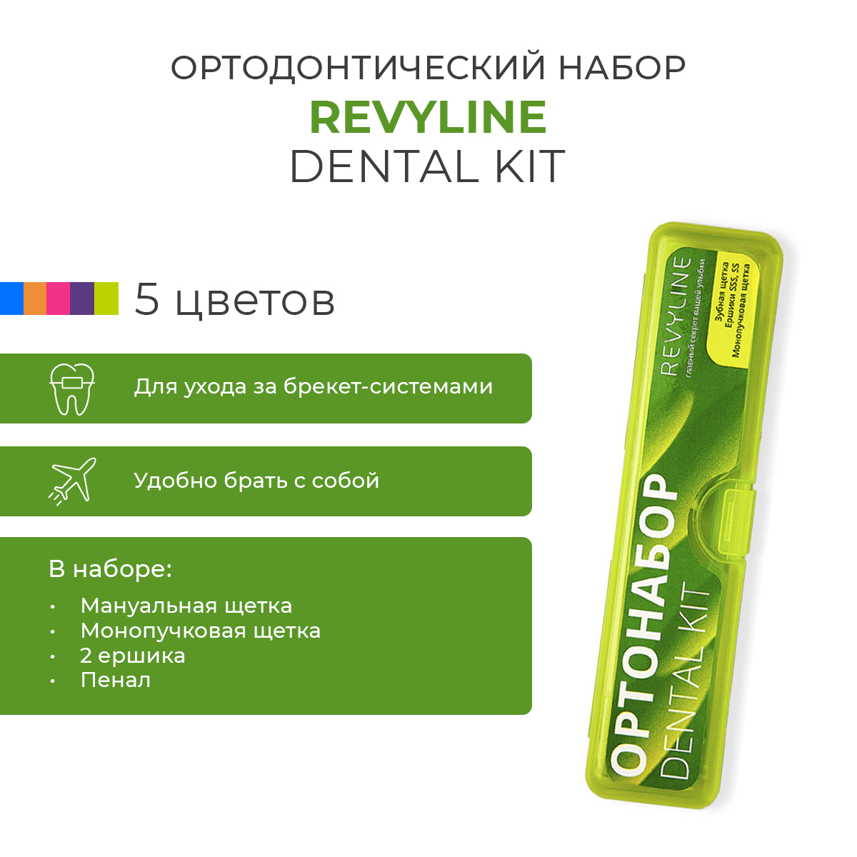 

Ортонабор Revyline Dental Kit в пенале, размер S, салатовый, Dental Kit