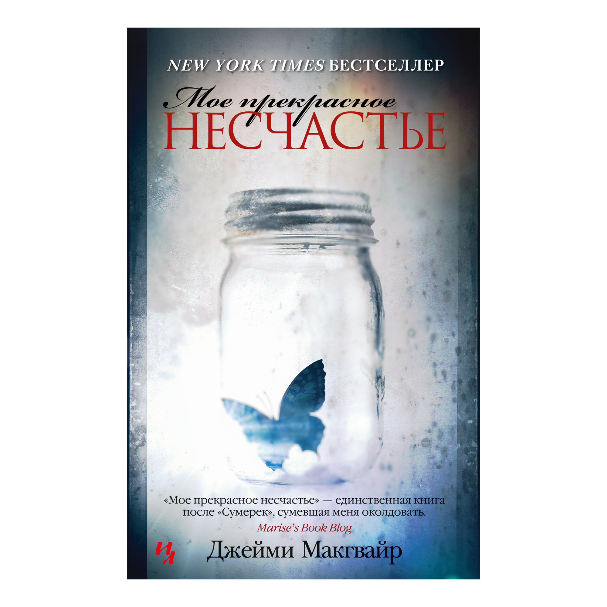 

Книга Мое прекрасное несчастье Макгвайр Дж.