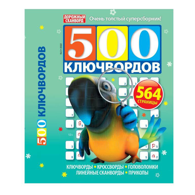 

Журнал Дорожный Сканворд 500 ключвордов